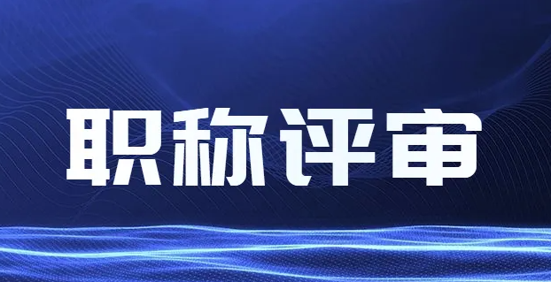 评职称中的继续教育学时重要吗？