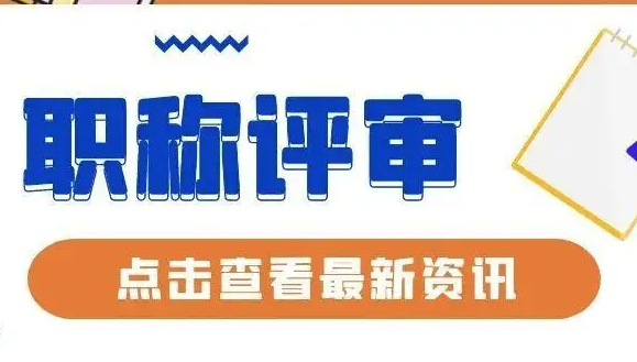 评助理工程师职称，需要满足什么条件呢？