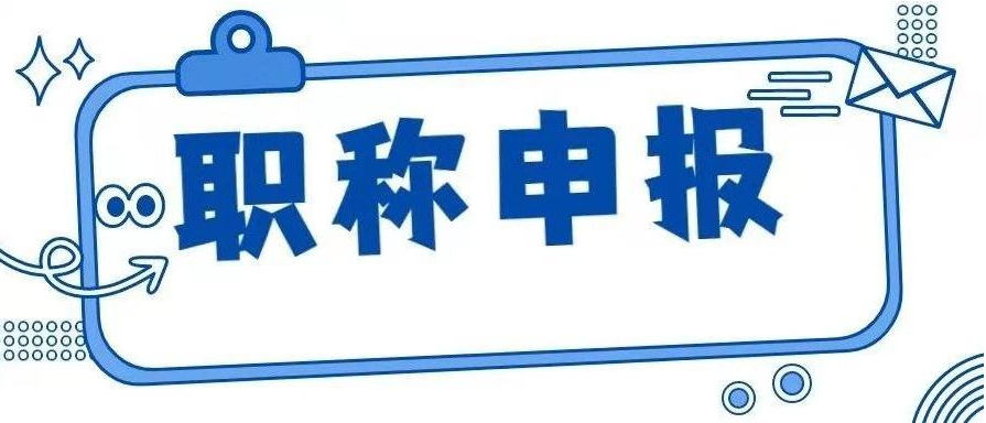 职称评审表该怎么填写？