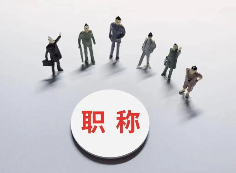 职称评审流程是怎样的呢？