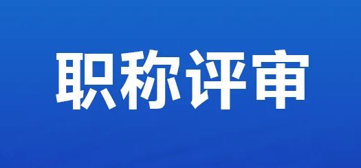 职称评审要避开什么？