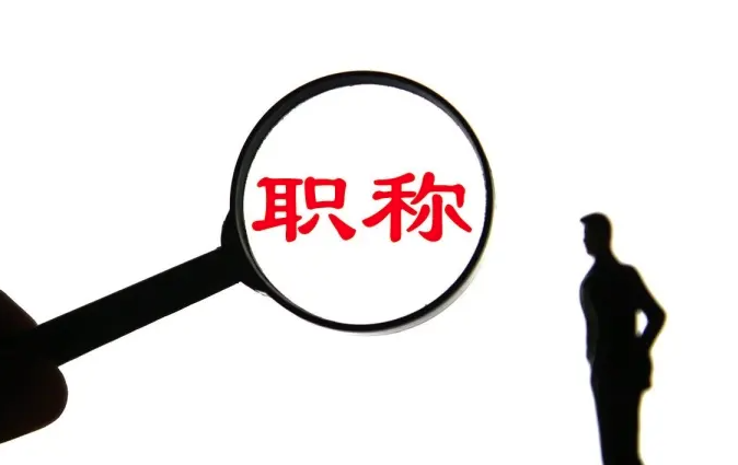 职称评审常见问题解答！