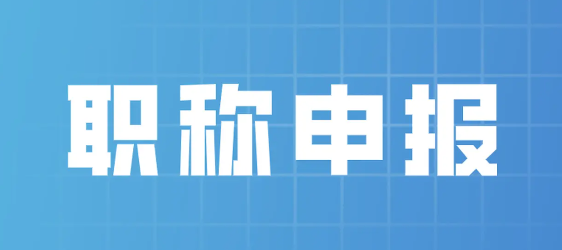 怎样能评助理级职称？