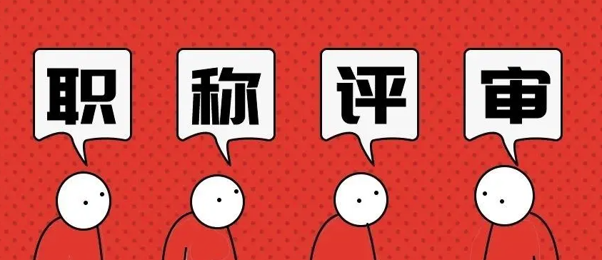 评职称的禁忌有哪些呢？