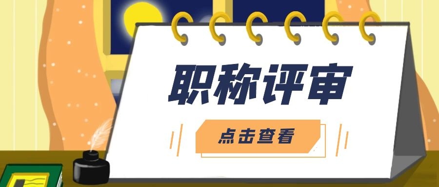 拥有多种学历怎么申报职称评审？