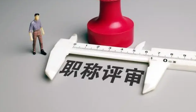 申报职称时，别忘了注意这些！