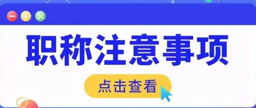 这样申报职称，成功率会更高哦~