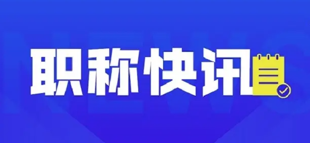 成功通过职称评审，要做好哪些事情？