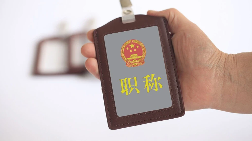 申报职称评审有什么价值？