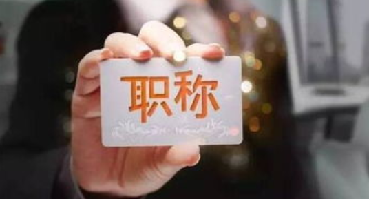 申报职称评审注意哪些事项？