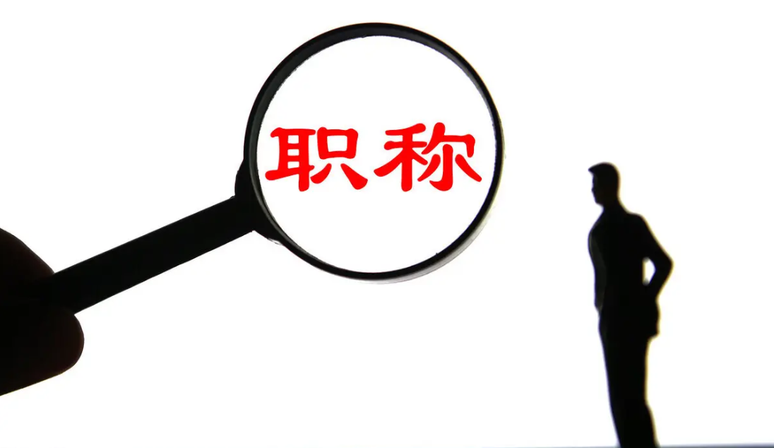 避免申报职称不通过，如何提高职称通过率？