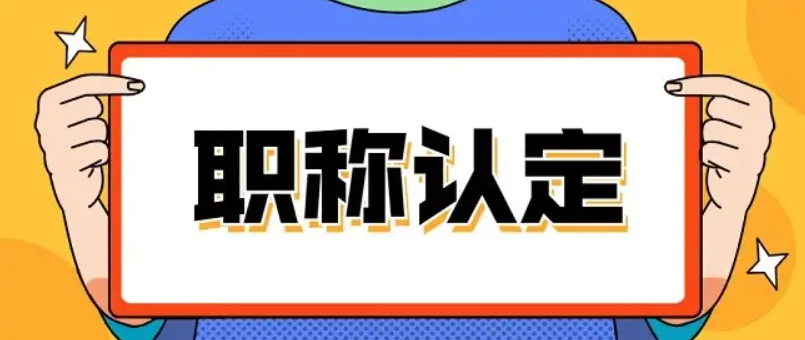 申报职称评审，你会遇到哪些问题？