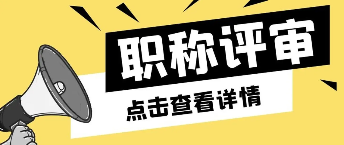 申报职称要注意四个审核标准！