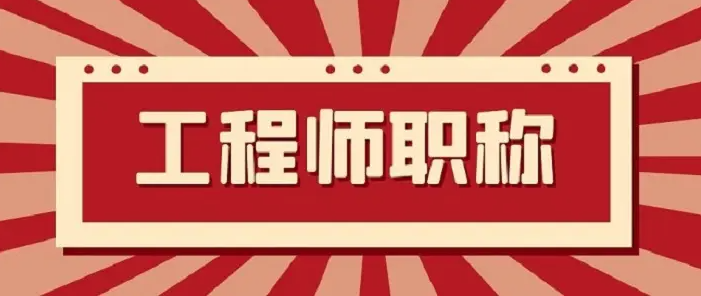 社保年限不够会影响评职称吗？