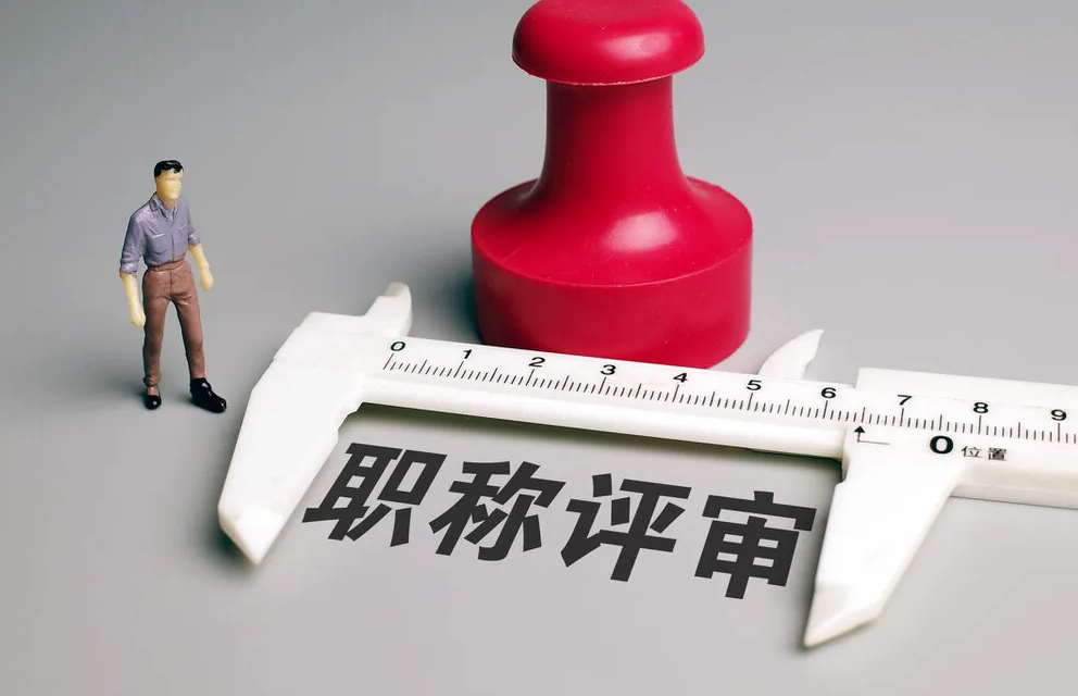 评高级职称需要什么条件？