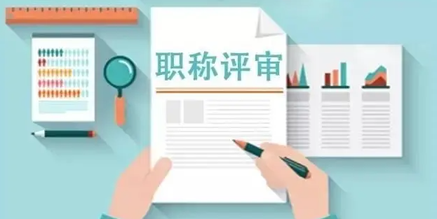 申报职称也有学历要求！