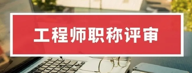 河南省职称评审政策有变？来看看有哪些调整吧
