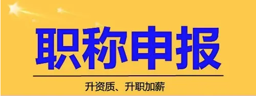 评职称对工作经验有要求吗？
