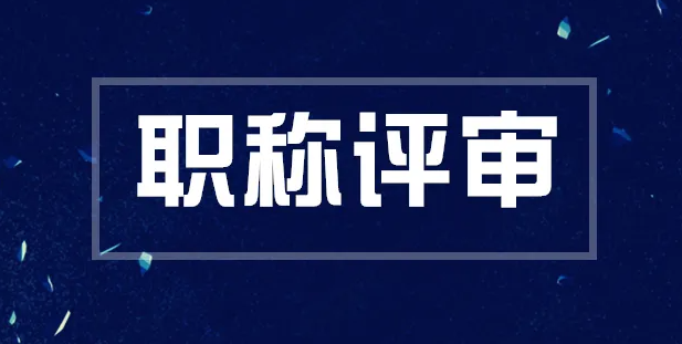 中级职称评定申请指南！