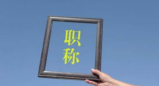 不同级别的职称评审流程是怎样的呢？