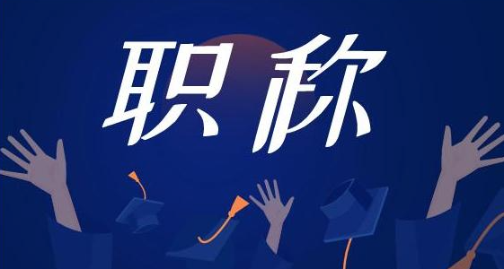 为啥职称评审竞争如此激烈？