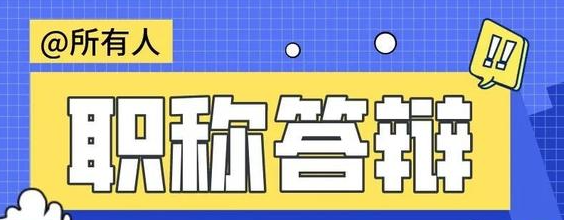 职称答辩的雷区及流程有哪些？
