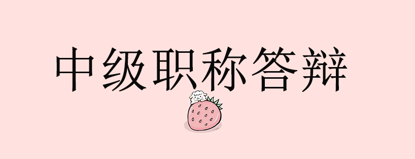 职称答辩有哪些技巧呢？