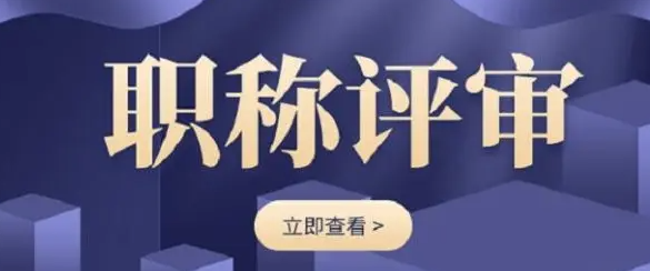 评职称都有哪些好处呢？