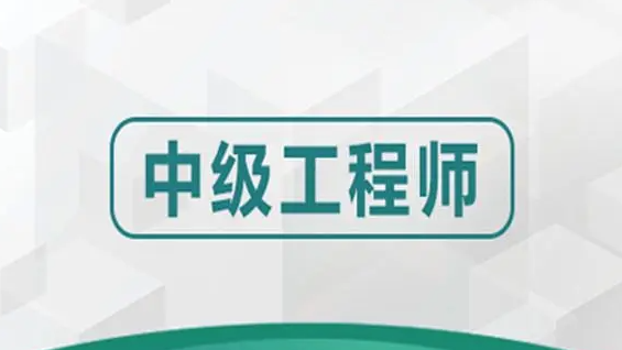 中级工程师评定需要满足哪些条件呢？