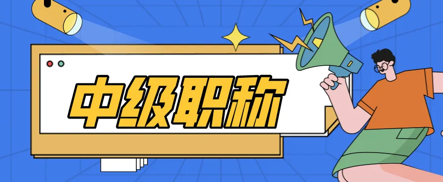 职称申报要懂哪些问题呢？