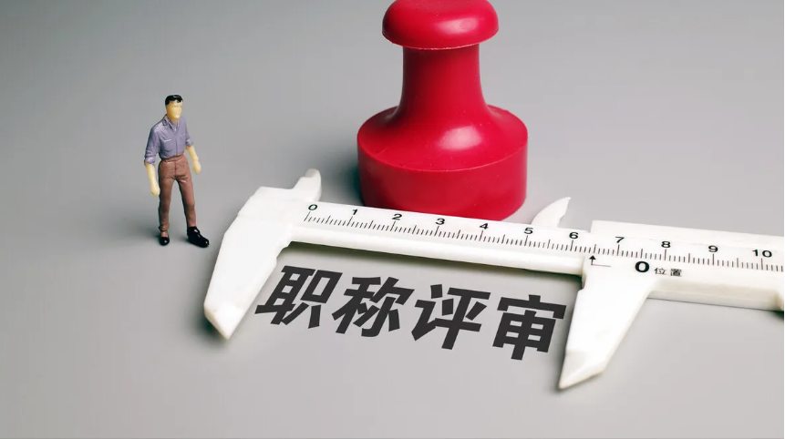 申报职称评审注意这些事项！