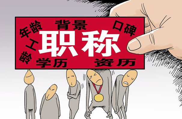 工程师职称评定有哪些要求呢？要怎么做？