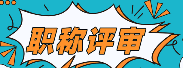 不能申报评审？这些原因导致的！