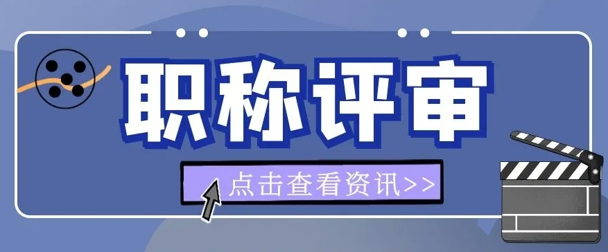 评职称都要发表论文吗？评审常见问题汇总！