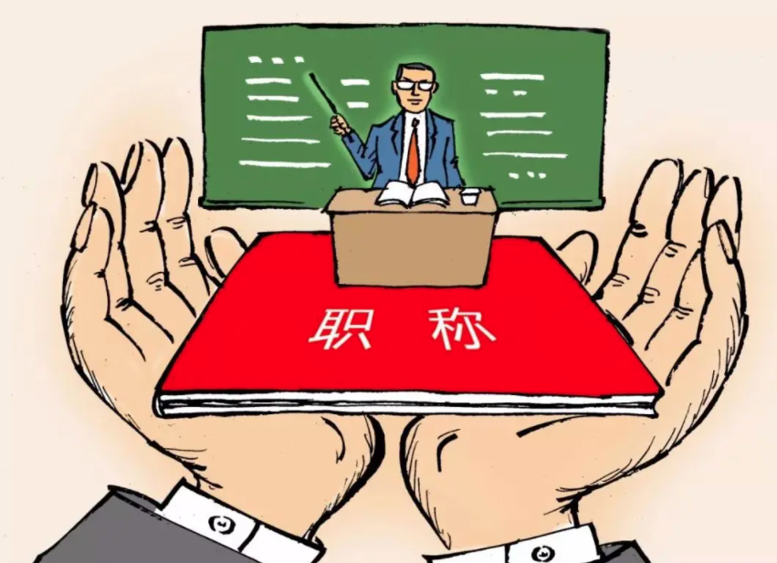 什么是初次职称认定？有哪些要求？