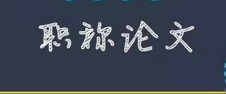 如何能一次拿下职称论文？