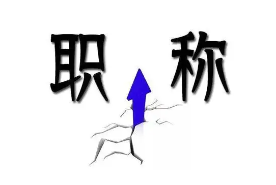 速看申报职称的标准！
