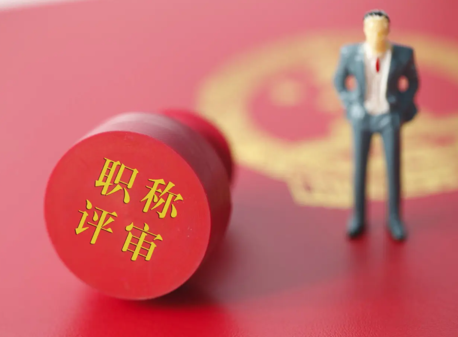 想要顺利评职称的要点有哪些呢？