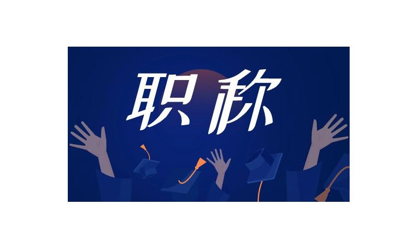 评职称各个级别的评审要求有哪些？