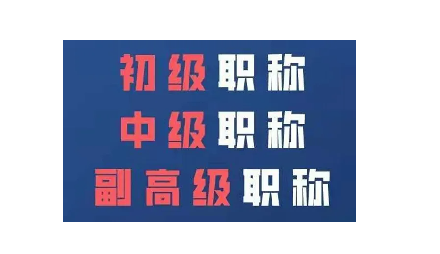 职称评审申报需要满足哪些条件？