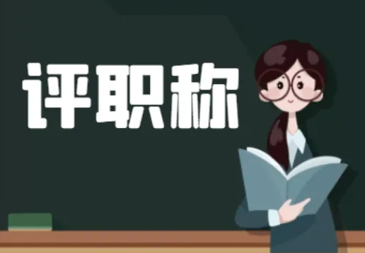 广东省工程类职称政策解读！