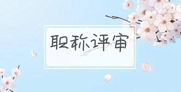 助理工程师职称评定条件及流程