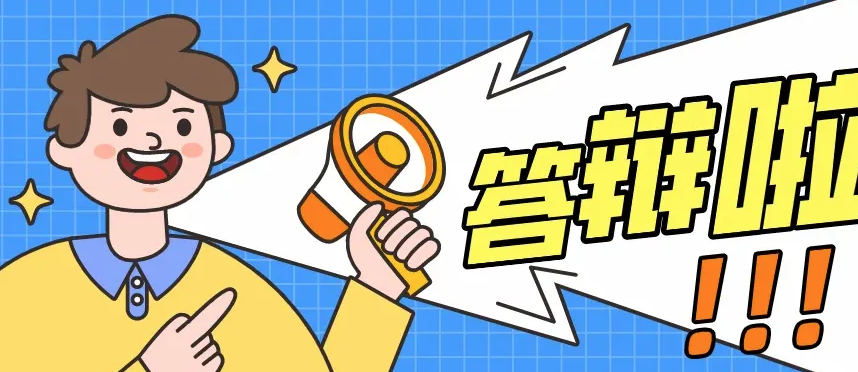 职称评定关键步骤：答辩！
