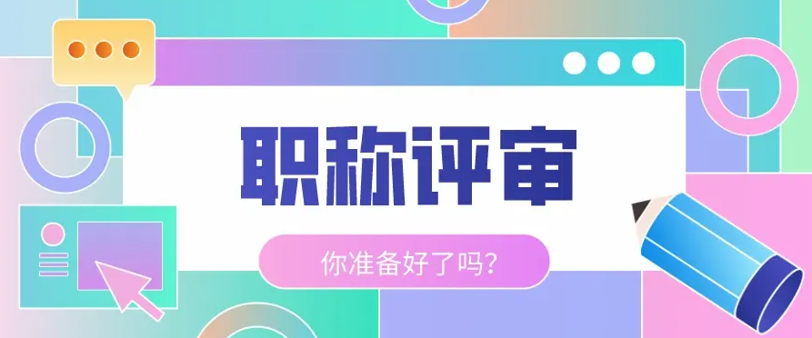 职称申报过程中常见问题有哪些？