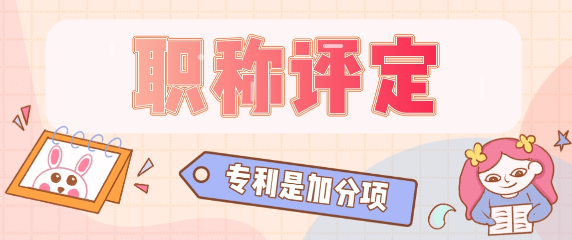 专利证书有助于提高评职称的通过率吗？