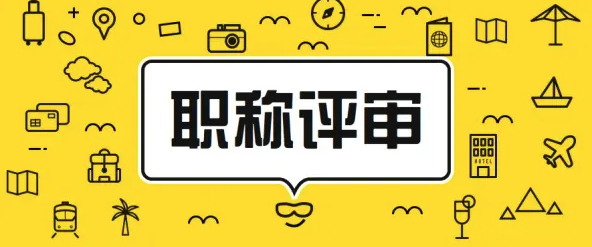 跨级申报职称，真的可以吗？