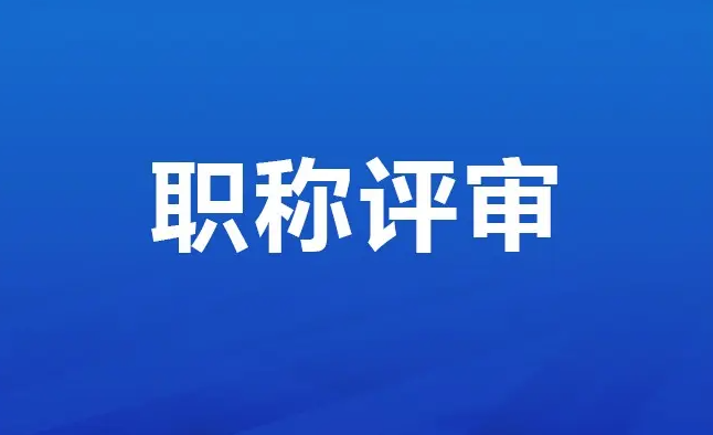 职称评审申报时间一般是什么时候？