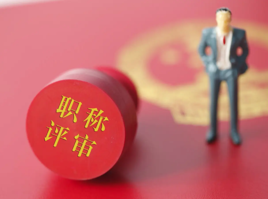 中级职称评定流程有哪些呢？