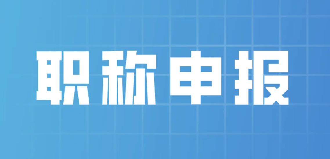 职称评审表你会填写吗？