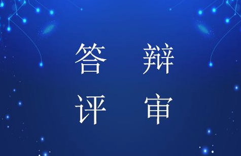 如何能提高职称答辩通过率呢？